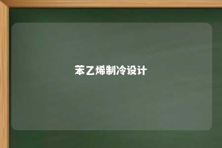 苯乙烯制冷设计