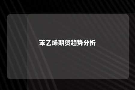 苯乙烯期货趋势分析