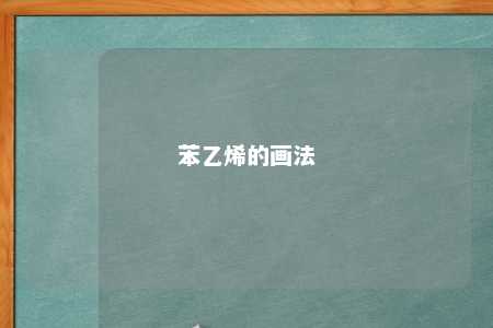 苯乙烯的画法