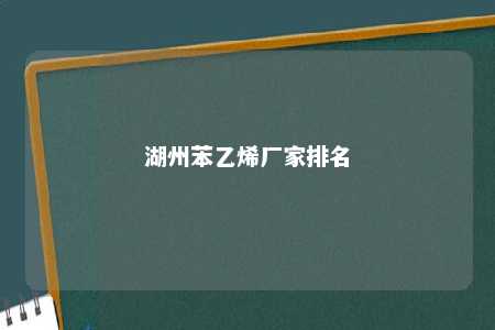 湖州苯乙烯厂家排名
