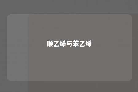 顺乙烯与苯乙烯