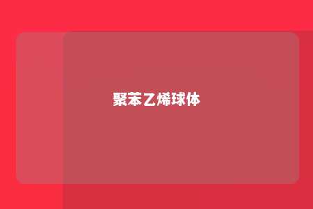 聚苯乙烯球体