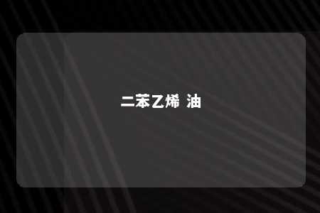二苯乙烯 油