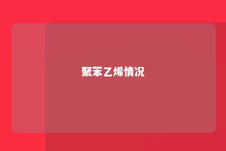 聚苯乙烯情况