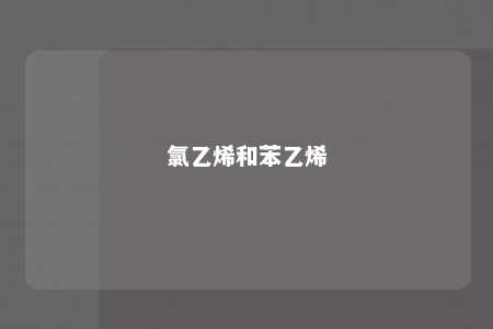 氯乙烯和苯乙烯