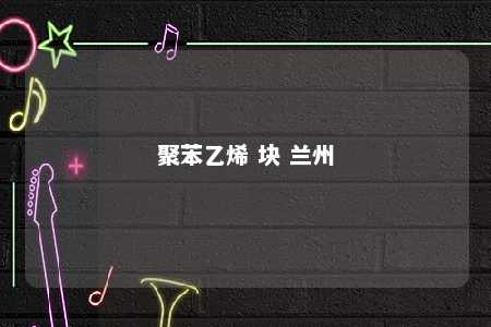 聚苯乙烯 块 兰州