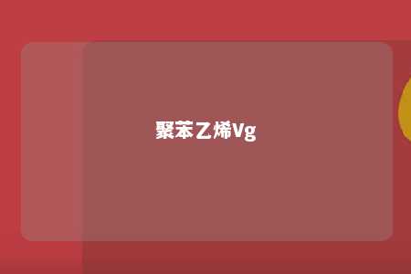 聚苯乙烯Vg