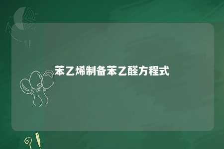 苯乙烯制备苯乙醛方程式