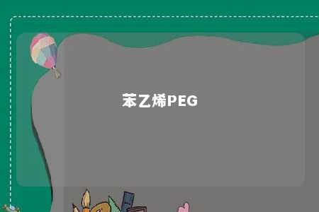 苯乙烯PEG