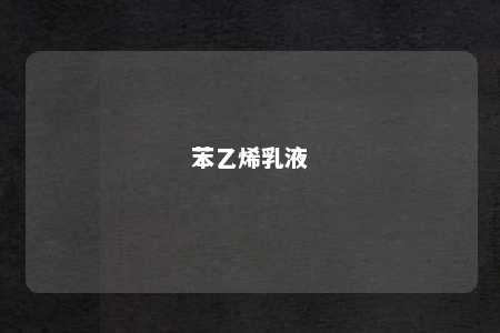 苯乙烯乳液