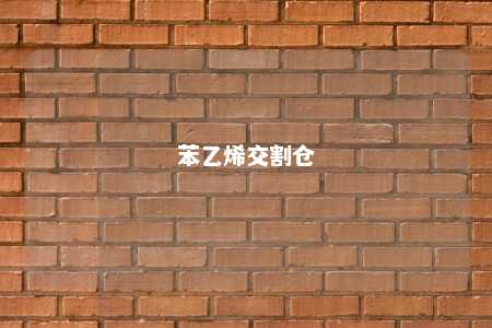 苯乙烯交割仓