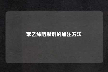 苯乙烯阻聚剂的加注方法