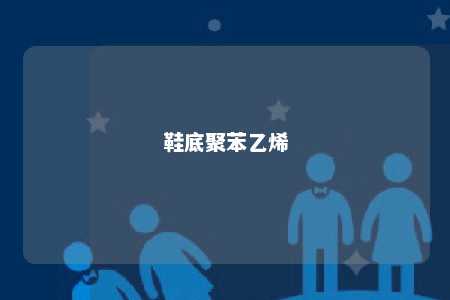 鞋底聚苯乙烯