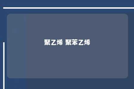 聚乙烯 聚苯乙烯