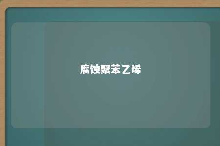 腐蚀聚苯乙烯