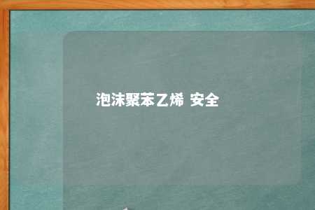 泡沫聚苯乙烯 安全