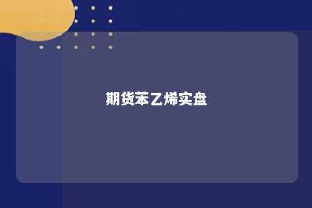 期货苯乙烯实盘