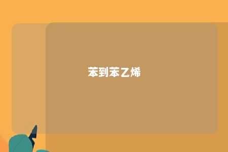 苯到苯乙烯