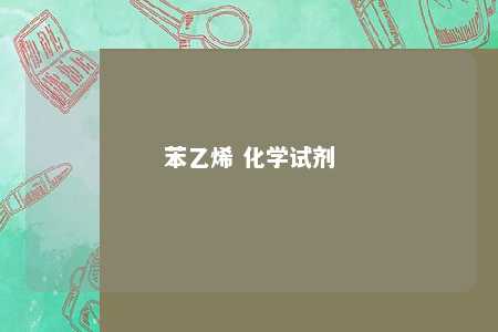 苯乙烯 化学试剂