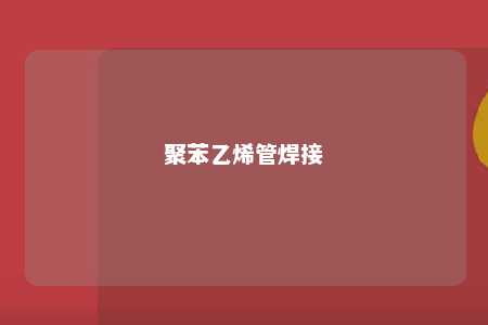 聚苯乙烯管焊接