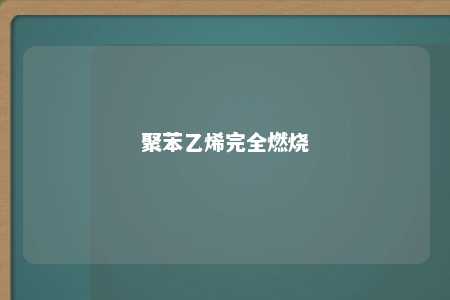 聚苯乙烯完全燃烧