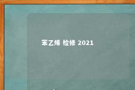 苯乙烯 检修 2021