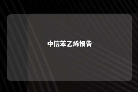 中信苯乙烯报告