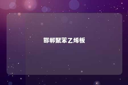 邯郸聚苯乙烯板