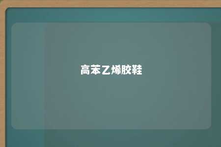 高苯乙烯胶鞋