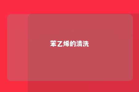 苯乙烯的清洗
