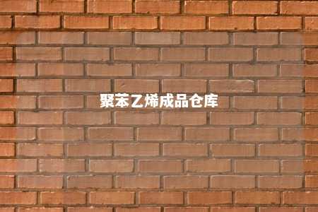 聚苯乙烯成品仓库