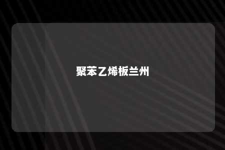 聚苯乙烯板兰州