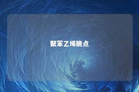 聚苯乙烯脆点
