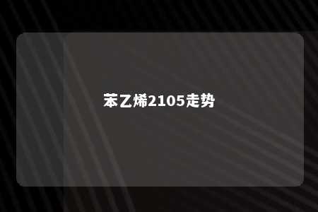 苯乙烯2105走势