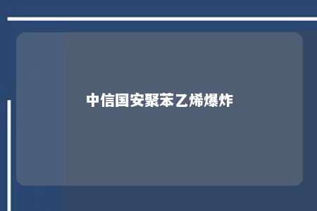 中信国安聚苯乙烯爆炸