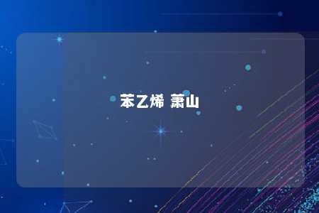 苯乙烯 萧山