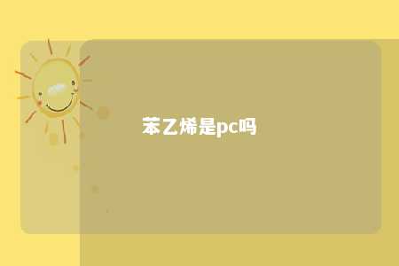 苯乙烯是pc吗