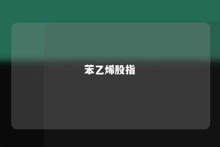 苯乙烯股指