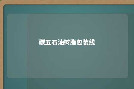 碳五石油树脂包装线