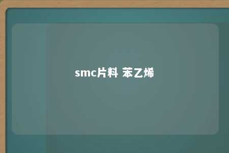 smc片料 苯乙烯