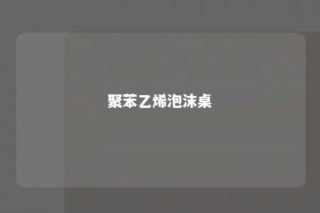 聚苯乙烯泡沫桌