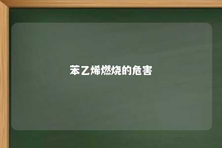 苯乙烯燃烧的危害
