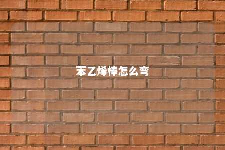 苯乙烯棒怎么弯