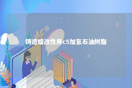 铸造蜡改性用c5加氢石油树脂