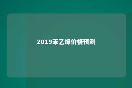 2019苯乙烯价格预测
