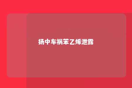 扬中车祸苯乙烯泄露