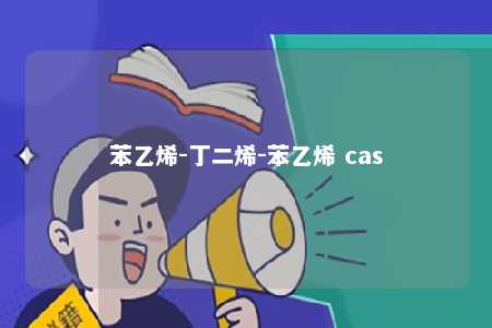 苯乙烯-丁二烯-苯乙烯 cas