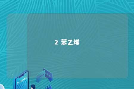 2 苯乙烯