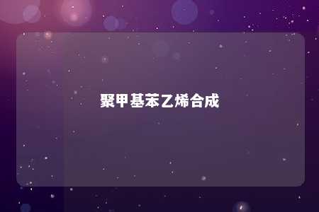 聚甲基苯乙烯合成