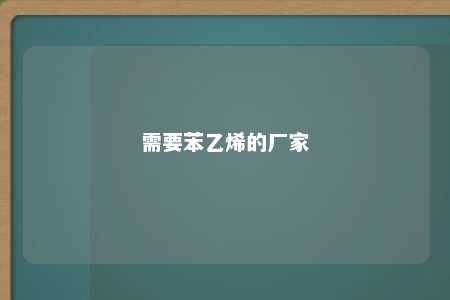 需要苯乙烯的厂家